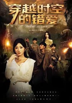 穿越时空的错爱高清播放