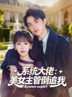 系统大佬:美女主管倒追我