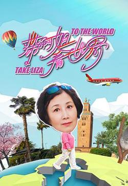 带阿姐看世界高清播放