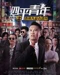 四平青年之浩哥大战古惑仔在线观看
