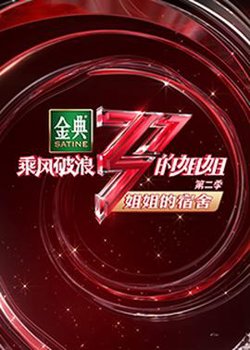 乘风破浪的姐姐2 姐姐的宿舍高清播放