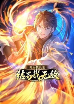 开局我长生，结局我无敌·动态漫画高清播放