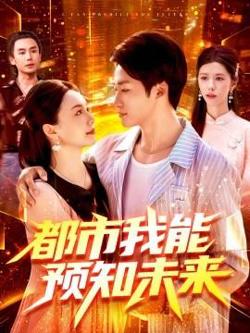 都市我能预知未来高清播放