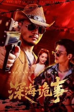 深海诡事高清播放