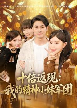十倍返现:我的精神小妹军团