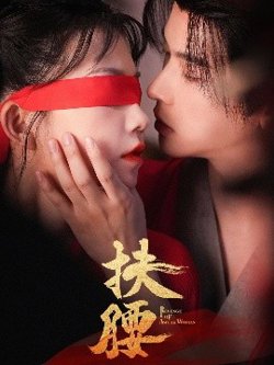 扶腰高清播放