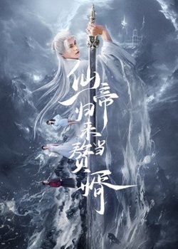仙帝归来当赘婿2024高清播放