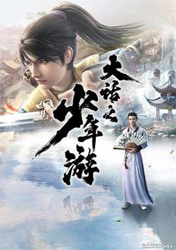 大话之少年游高清播放