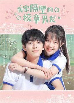 我家隔壁的校草男友高清播放