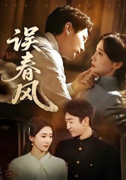 误春风