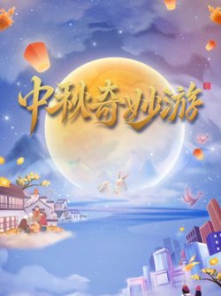 河南卫视2023中秋奇妙游高清播放