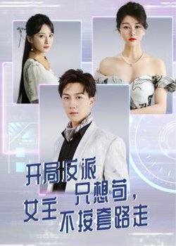开局反派只想苟女主不按套路走在线观看