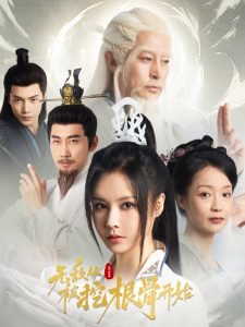 无敌从被挖根骨开始高清播放