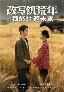 改写饥荒年：我能往返未来高清播放