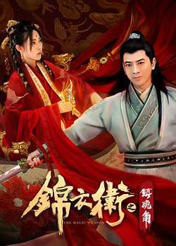 锦衣卫之镇魂角在线观看