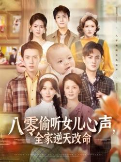八零偷听女儿心声，全家逆天改命高清播放