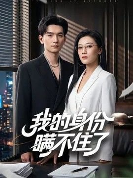 我的身份瞒不住了高清播放