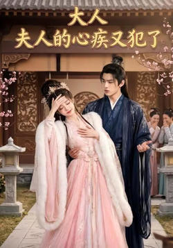 大人，夫人的心疾又犯了在线观看