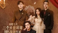 离婚当天，三个大佬哥哥排队接我回家在线观看