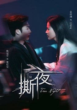 撕夜在线观看