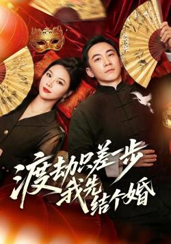 渡劫只差一步,我先结个婚