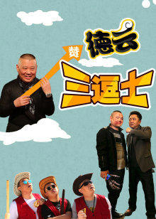德云三逗士在线观看