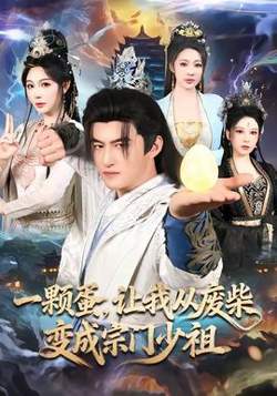 一颗蛋，让我从废柴变成宗门少祖在线观看