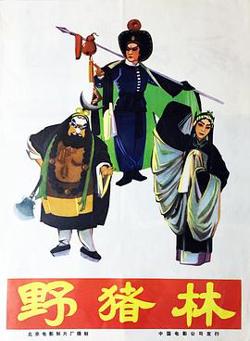 野猪林高清播放