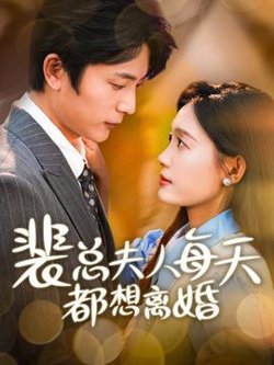 裴总夫人每天都想离婚高清播放