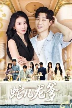 蛇儿龙爹高清播放