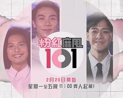 粉紅麻甩101高清播放