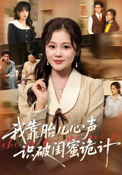 我靠胎儿心声识破闺蜜诡计