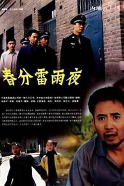 春分雷雨夜在线观看