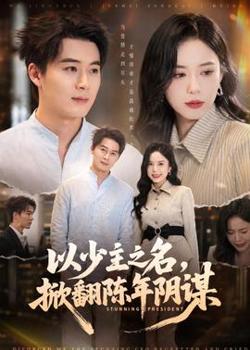 以少主之名,掀翻陈年阴谋