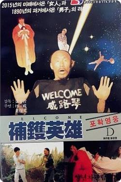 补锅英雄高清播放
