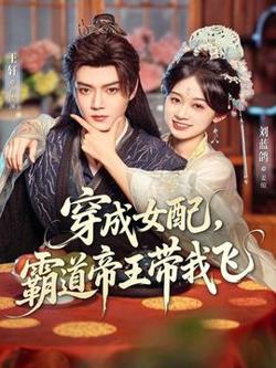 穿成女配，霸道帝王带我飞高清播放