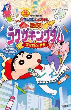 蜡笔小新：激战！涂鸦王国和约四位勇士 映画高清播放