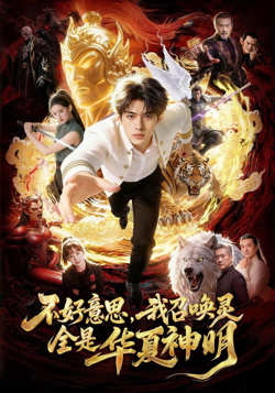 不好意思,我召唤灵全是华夏神明