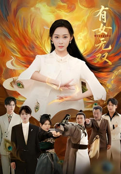 有女无双高清播放