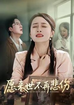愿来世不再悲伤