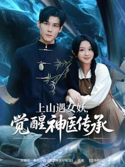 上山遇女妖，觉醒神医传承高清播放