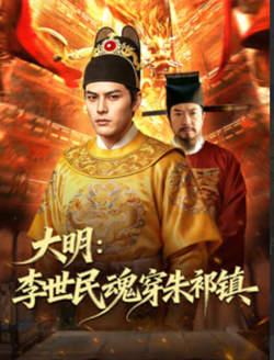 大明：李世民魂穿朱祁镇高清播放