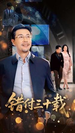 错付三十载高清播放
