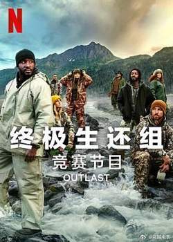 终极生还组 第二季高清播放