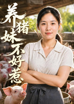 养猪妹不好惹