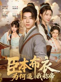 臣本布衣，为何逼我称帝在线观看