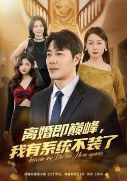 离婚即巅峰，我有系统不装了高清播放