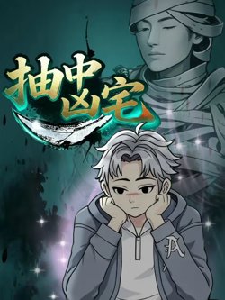 抽中凶宅在线观看
