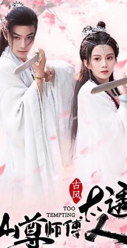 仙尊师傅太诱人在线观看