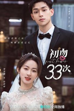 初吻33次高清播放